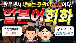 [기계 음성] 이제는 당신도 말할 수 있다! 생생한 표현으로 배우는 일본어 회화 1 | 일본어 듣기 읽기 말하기 | 반복학습 | 일본어독학 | 일본어쉐도잉