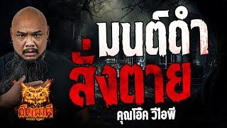 มนต์ดำสั่งตาย  l คุณโอ๊ค วีไอพี l คืนเผาผี Ghost Night  31 พ.ค. 67  #คืนเผาผี #ผี