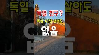 독일어 배울 독일 친구 사귀는 법/ 찐내향인에게 통한 유일한 1가지 방법 #독일어 #독일어공부 #독일유학 #독일이민