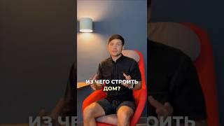 Из чего строить дом?