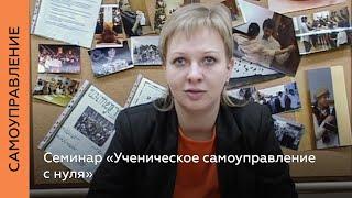 Семинар «Ученическое самоуправление с нуля»‎