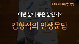 김형석의 인생문답ㅣ103세 철학자 100년의 지혜ㅣ미류책방ㅣ어떤 삶이 좋은 삶인가?