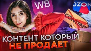 Контент, который НЕ продает. Почему 90% карточек выглядят ужасно?