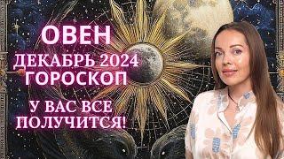 Овен - гороскоп на декабрь 2024 года. У вас все получится