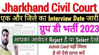 Jharkhand Civil Court Group D Interview Date 2023 || झारखंड व्यवहार न्यायालय ग्रुप डी साक्षात्कार