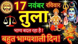 तुला राशि ️ 17 नवंबर 2024 | Tula Rashifal Aaj Ka Tula Rashi 17 November 2024  Libra Horoscope