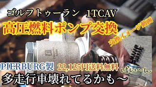 【ゴルフトゥーラン1TCAV 高圧燃料ポンプ交換。絶好調️解説しないのでこんなイメージだと思って下さいませ】多走行車は壊れてるかも知れませんよ️#整備音#ASMR