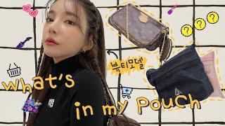 드디어 털어보는 나의 뷰티템 + 파우치 털기 | What’s in my pouch