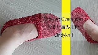 코바늘 쉽게뜨는 초보용 기본 덧신뜨기 (덧버선 양말뜨기)-crochet overshoes-かぎ針編み上靴