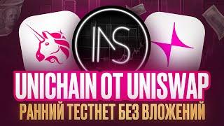 UNICHAIN TESTNET ОТ UNISWAP | ТЕСТНЕТ L2 БЕЗ ВЛОЖЕНИЙ | ГАЙД | ЖДАТЬ AIRDROP?