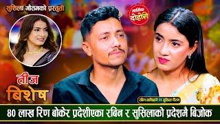 प्रदेशीको पिडामा आधारीत मनै रुवाउने मार्मिक तीज बिशेष दोहोरी | Rabin Vs Sushila | Live Dohori 2081