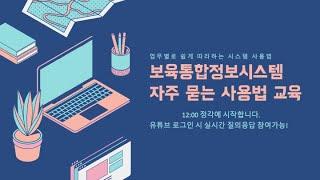 (2차) 보육통합정보시스템 자주 묻는 사용법 교육