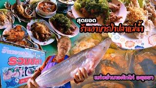 #ร้านรวมปลา  สุดยอดร้านอาหารป่าปลาแม่น้ำแห่งอำเภอผักไห่ อยุธยา