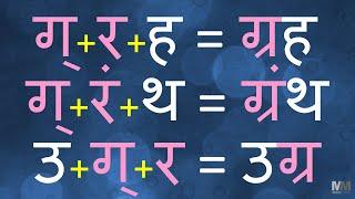 ग्र चे शब्द । ग्र असलेले शब्द । Marathi words with ग्र । Marathi words having ग्र । वाचन सराव