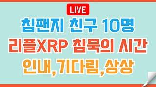 [#154]  리플XRP 마지막 시련이 오면   #비트코인 #리플 #코인 #xrp #도지코인 #이더리움 #헤데라