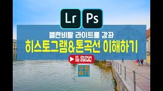 [라이트룸 사진보정 강좌] 히스토그램 톤커브 톤곡선 이해하기 (포토샵 유저도 알아 두세요^^)