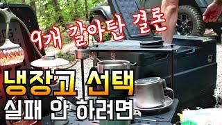 캠핑용 냉장고 고를 때 딱 세가지만 보세요/캠핑냉장고 추천/신제품 카투어 냉장고/알피쿨 미니 장단점