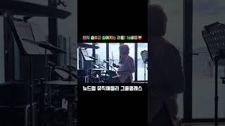 복잡한 연주를 어떻게하면 쉽게 할까? #드럼입문 #드럼연습법 #단기간드럼 #뉴드럼 #하루10분연습 #취미드럼 #실전커리큘럼 #드럼레슨 #새솔동드럼