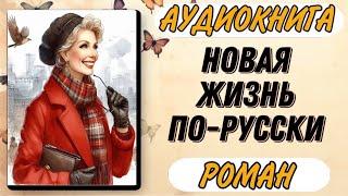 Аудиокнига РОМАН: НОВАЯ ЖИЗНЬ ПО-РУССКИ