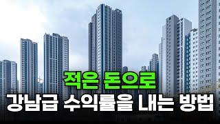 강남 살 돈 없다고 포기하지 마세요. '이렇게'하면 강남, 이길 수 있습니다.