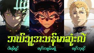 Black clover ထဲမှာ အကြမ်းဆုံးထဲက လူကြိုက်အများဆုံးဖြစ်တဲ့ grimoireများ အပိုင်း - 2