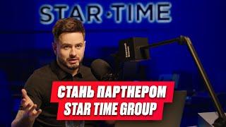 Нова модель бізнесу яка окупить ваші інвестиції через рік у STAR TIME GROUP | Олег Хороший