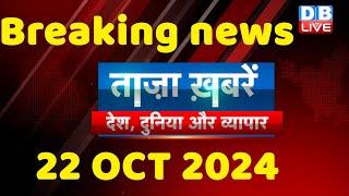 breaking news | india news, latest news hindi, rahul gandhi nyay yatra, 22 October |#dblive