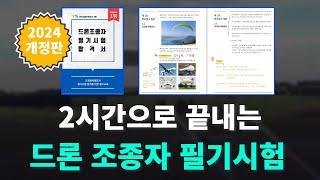 2024년 드론 조종자 필기시험 강의  | 청년항공 