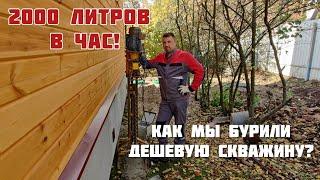 Самая дешевая скважина для дачи! 2 тонны воды в час!