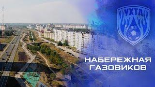 Набережная Газовиков