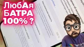 Любые батареи покажут состояние 100%? - iOS18.1