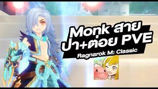 Monk ม้อง ชูร่า สาย ต่อย ผสม ปาบอล ไปได้หมด - Ragnarok M: Classic