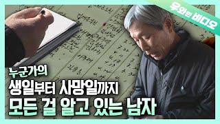 현실판 기억 전달자? 조선왕조실록 사관 뺨치는 기록의 신 할아버지│ Human Encyclopedia! Birth and Death of Every Villagers