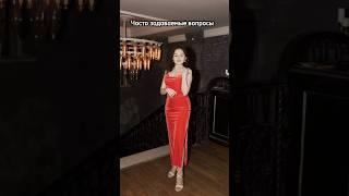 Часто задаваемые вопросы ‍️ #love #song #albinamysh #юмор #блогер #новыйгод #music