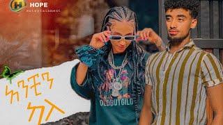 Jon Daniel - Achin Kale | አንቺን ካለ- New Ethiopian music (official video)2023