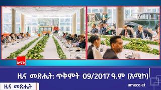 ዜና መጽሔት ባሕር ዳር: ጥቅምት 09/2017 ዓ.ም (አሚኮ)