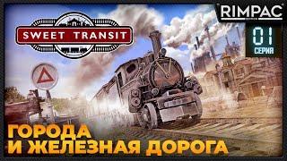 Sweet Transit _ #1 _ Стратегия про города и железную дорогу!