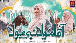 Aqa Mola Nabi Mola | Ao Mery Nabi Ki Shaan Suno | Zara Hayat | Ramzan Special | 2024 | 4K