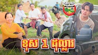 ខុស 1 ដុល្លារ  Objection one dollar By FAFA Yogurt