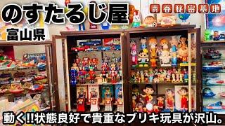 【のすたるじ屋】状態良好のブリキの玩具が沢山どれも貴重なお宝ばかり…ブリキコレクター必見の北陸屈指のレトロ玩具ショップ!!高額絶版玩具からチープな低価格駄玩具まで楽しめます。