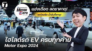 ไฮไลต์รถ EV ครบทุกค่าย Motor Expo 2024 แข่งเดือด ลดราคาดุ! รถไฮบริด น้ำมันก็พาดู! - [ที่สุด]