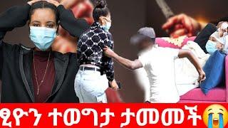 ፂዮን ተወግታ ታመመችህፃናትን አደንዛዥ እፅ ይወጋቸዋል |Hab media /አዳኙ