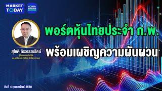 #LIVE ! พอร์ตหุ้นไทยประจำ ก.พ. พร้อมเผชิญความผันผวน | Market Today