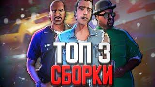 ТОП 3 СБОРКИ ДЛЯ СЛАБЫХ ПК! САМЫЕ ЛУЧШИЕ СБОРКИ ДЛЯ RP В GTA SAMP!