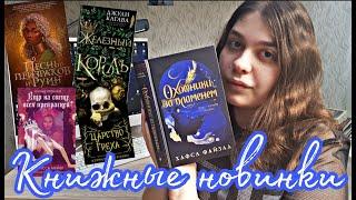 КНИЖНЫЕ НОВИНКИ  YA-ФЭНТЕЗИ ЖЕЛЕЗНЫЙ КОРОЛЬ, ВОСТОЧНЫЕ МОТИВЫ, МАГИЯ