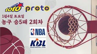 [지난 회차 4등 적중!] 농구 승5패 2회차 토토부장 NBA분석 국내농구분석 프로토 승부식 느바분석 해외농구 토토 NBA 분석 KBL분석 농구승5패 농구토토 농구프로토