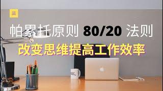 学会利用帕累托8/2法则，让工作生活更加高效！少做多赚的工作原理！