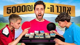 קרב בין 2 הילדים הכי טובים בישראל!!! (פרס 5000₪)