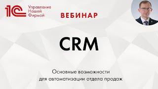 CRM в программе 1С:Управление нашей фирмой (1С:УНф). Вебинар