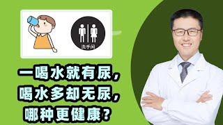 一喝水就有尿，喝水多却无尿，哪种更健康？｜【老安谈健康】